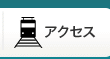 �A�N�Z�X