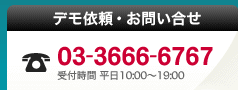 �f���˗��E���₢���킹 03-3666-6767 ��t���� ����10:00�`19:00